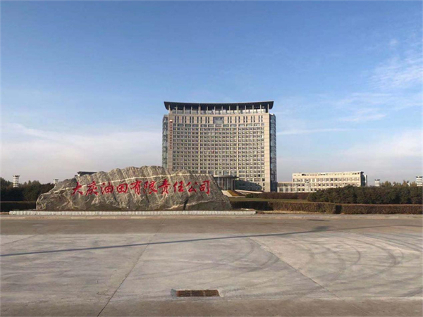 大庆油田责任有限公司